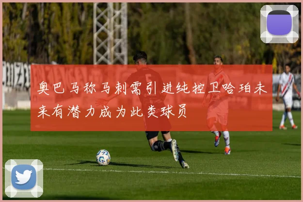奥巴马称马刺需引进纯控卫哈珀未来有潜力成为此类球员