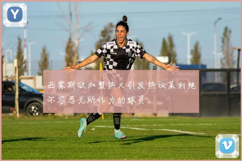 西蒙斯欲加盟热火引发热议莱利绝不容忍无所作为的球员
