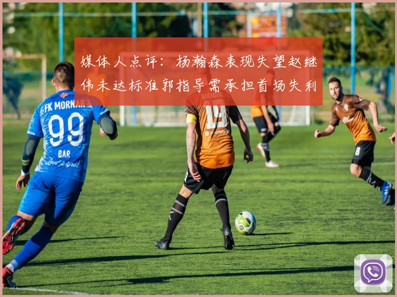 媒体人点评：杨瀚森表现失望赵继伟未达标准郭指导需承担首场失利责任