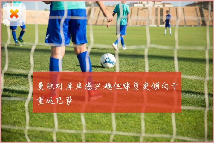 曼联对库库感兴趣但球员更倾向于重返巴萨