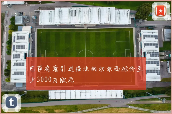 巴萨有意引进福法纳切尔西标价至少3000万欧元
