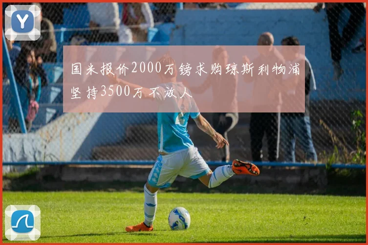 国米报价2000万镑求购琼斯利物浦坚持3500万不放人