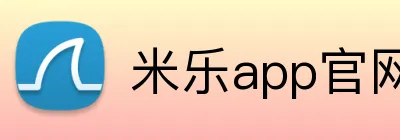 米乐app官网 logo